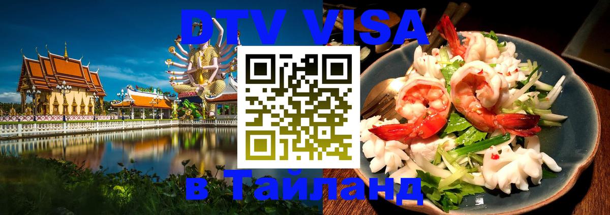 Купить DTV визу в Таиланд 