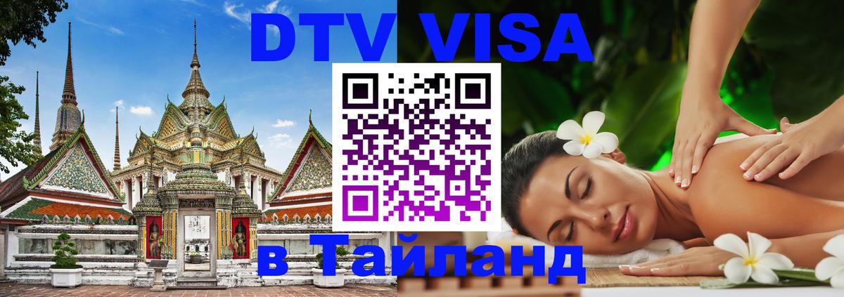 Стоимость и условия DTV визы — оформление в Таиланд под ключ - 