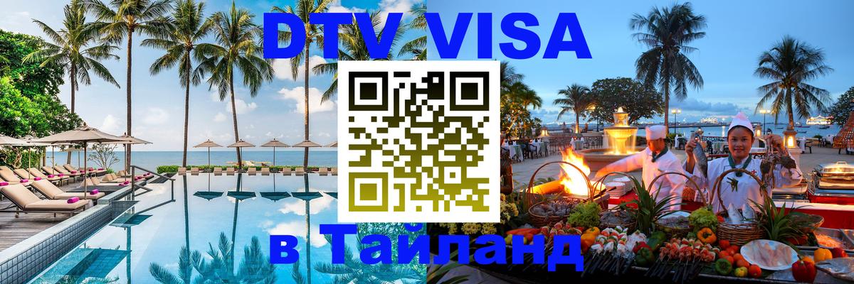 Как сделать DTV визу в Тайланд 